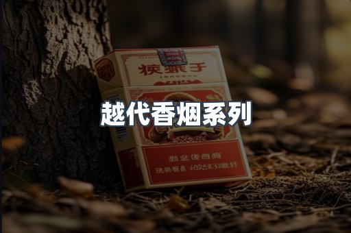越代香烟系列